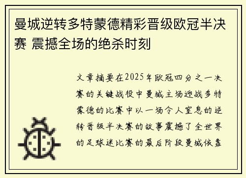曼城逆转多特蒙德精彩晋级欧冠半决赛 震撼全场的绝杀时刻