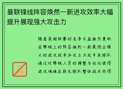 曼联锋线阵容焕然一新进攻效率大幅提升展现强大攻击力