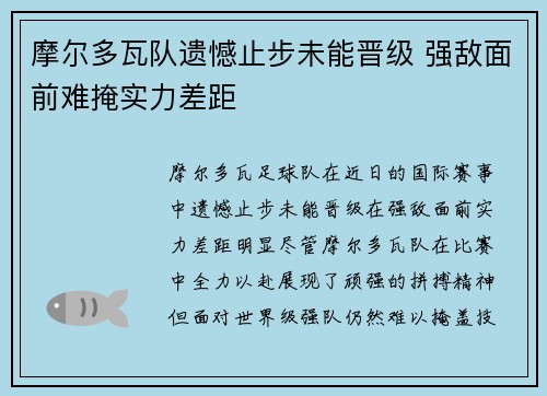 摩尔多瓦队遗憾止步未能晋级 强敌面前难掩实力差距