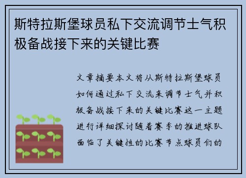 斯特拉斯堡球员私下交流调节士气积极备战接下来的关键比赛