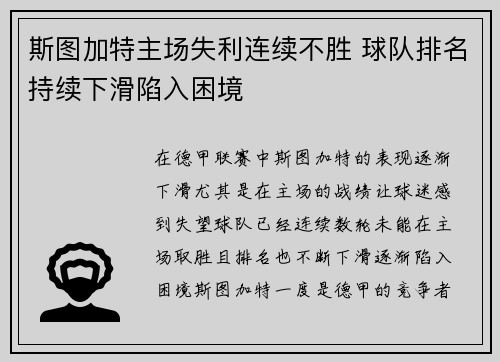 斯图加特主场失利连续不胜 球队排名持续下滑陷入困境