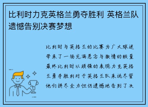比利时力克英格兰勇夺胜利 英格兰队遗憾告别决赛梦想