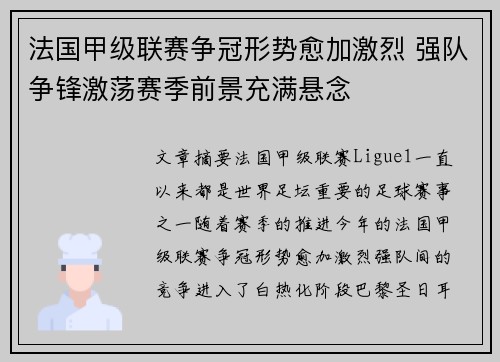 法国甲级联赛争冠形势愈加激烈 强队争锋激荡赛季前景充满悬念