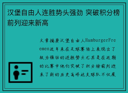 汉堡自由人连胜势头强劲 突破积分榜前列迎来新高