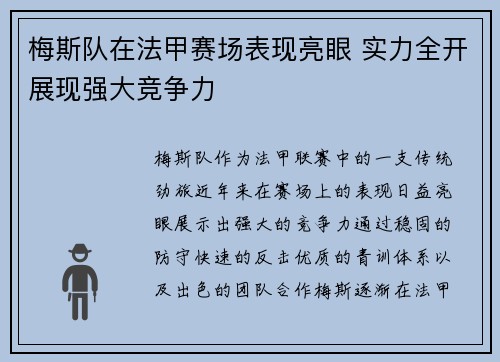 梅斯队在法甲赛场表现亮眼 实力全开展现强大竞争力