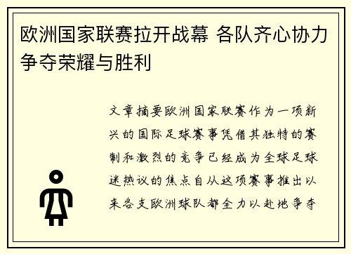 欧洲国家联赛拉开战幕 各队齐心协力争夺荣耀与胜利
