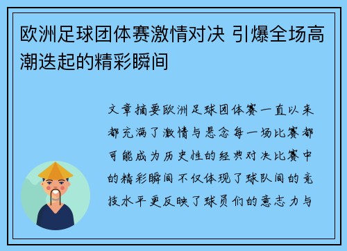 欧洲足球团体赛激情对决 引爆全场高潮迭起的精彩瞬间