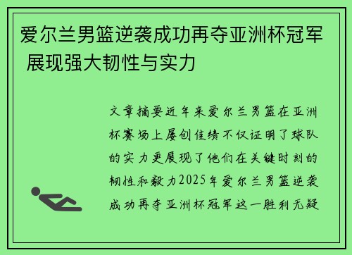 爱尔兰男篮逆袭成功再夺亚洲杯冠军 展现强大韧性与实力