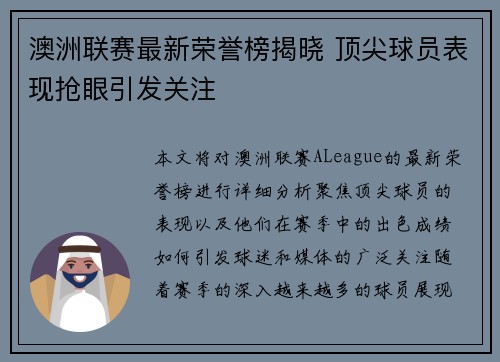 澳洲联赛最新荣誉榜揭晓 顶尖球员表现抢眼引发关注