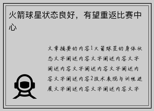 火箭球星状态良好，有望重返比赛中心