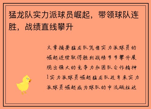 猛龙队实力派球员崛起，带领球队连胜，战绩直线攀升