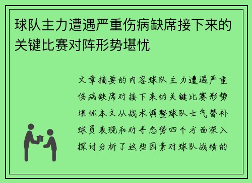 球队主力遭遇严重伤病缺席接下来的关键比赛对阵形势堪忧
