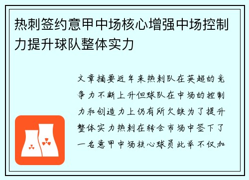 热刺签约意甲中场核心增强中场控制力提升球队整体实力