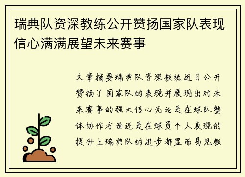 瑞典队资深教练公开赞扬国家队表现信心满满展望未来赛事