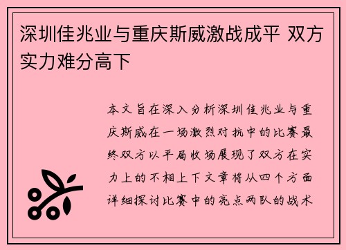 深圳佳兆业与重庆斯威激战成平 双方实力难分高下