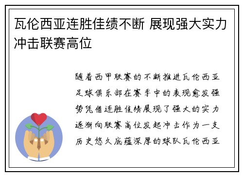 瓦伦西亚连胜佳绩不断 展现强大实力冲击联赛高位