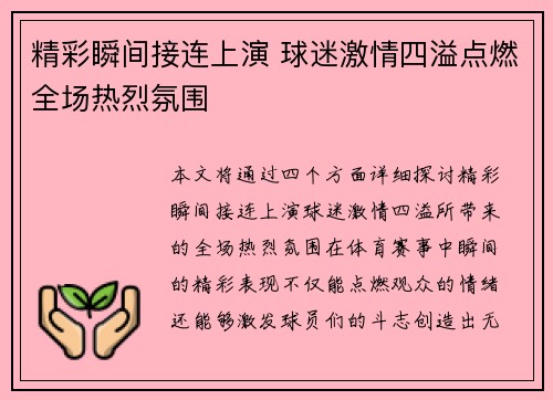 精彩瞬间接连上演 球迷激情四溢点燃全场热烈氛围