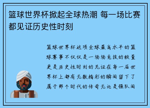 篮球世界杯掀起全球热潮 每一场比赛都见证历史性时刻
