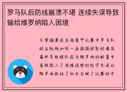 罗马队后防线崩溃不堪 连续失误导致输给维罗纳陷入困境