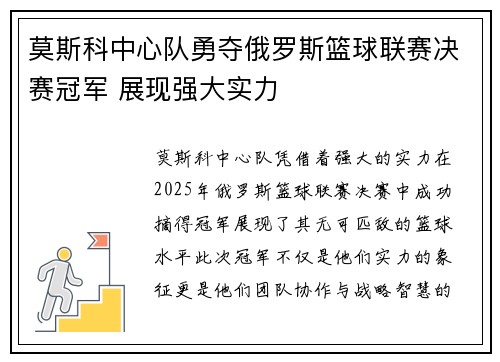 莫斯科中心队勇夺俄罗斯篮球联赛决赛冠军 展现强大实力