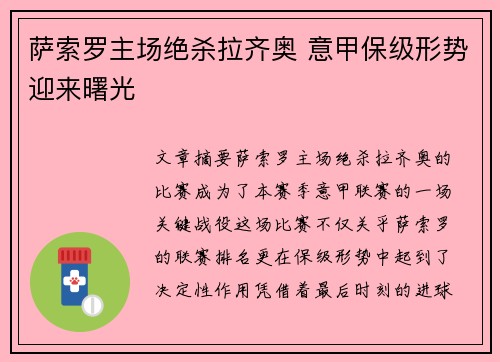 萨索罗主场绝杀拉齐奥 意甲保级形势迎来曙光