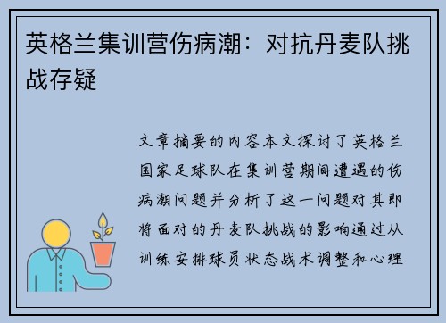 英格兰集训营伤病潮：对抗丹麦队挑战存疑