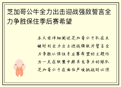 芝加哥公牛全力出击迎战强敌誓言全力争胜保住季后赛希望