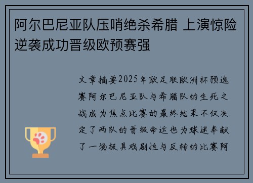 阿尔巴尼亚队压哨绝杀希腊 上演惊险逆袭成功晋级欧预赛强