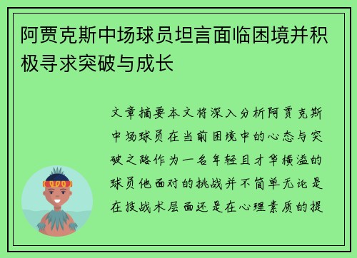 阿贾克斯中场球员坦言面临困境并积极寻求突破与成长