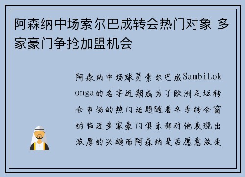 阿森纳中场索尔巴成转会热门对象 多家豪门争抢加盟机会