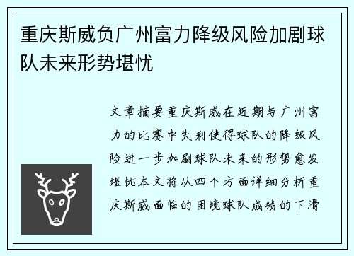 重庆斯威负广州富力降级风险加剧球队未来形势堪忧