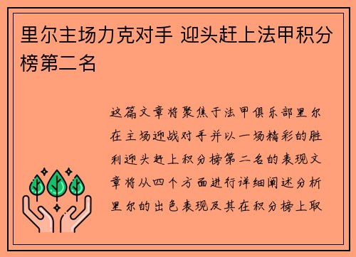 里尔主场力克对手 迎头赶上法甲积分榜第二名