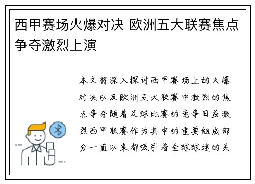西甲赛场火爆对决 欧洲五大联赛焦点争夺激烈上演