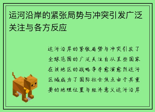 运河沿岸的紧张局势与冲突引发广泛关注与各方反应