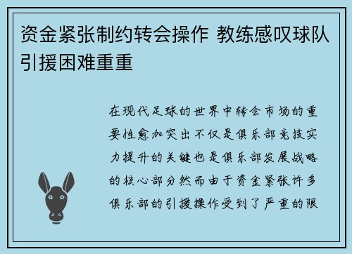 资金紧张制约转会操作 教练感叹球队引援困难重重