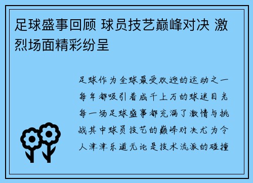 足球盛事回顾 球员技艺巅峰对决 激烈场面精彩纷呈