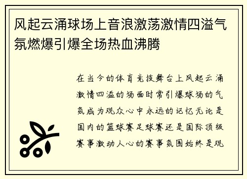 风起云涌球场上音浪激荡激情四溢气氛燃爆引爆全场热血沸腾