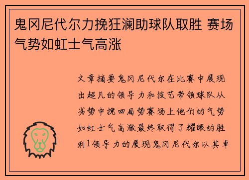 鬼冈尼代尔力挽狂澜助球队取胜 赛场气势如虹士气高涨