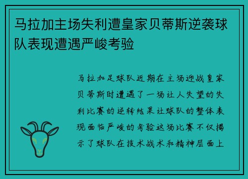 马拉加主场失利遭皇家贝蒂斯逆袭球队表现遭遇严峻考验