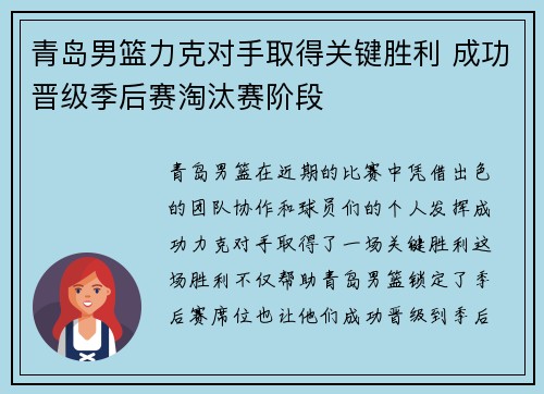 青岛男篮力克对手取得关键胜利 成功晋级季后赛淘汰赛阶段