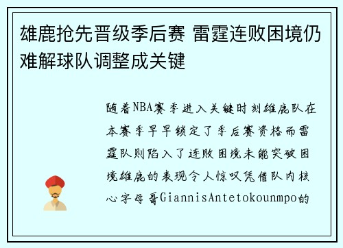 雄鹿抢先晋级季后赛 雷霆连败困境仍难解球队调整成关键