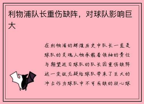 利物浦队长重伤缺阵，对球队影响巨大