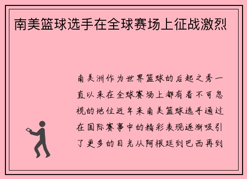 南美篮球选手在全球赛场上征战激烈