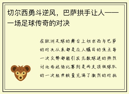 切尔西勇斗逆风，巴萨拱手让人——一场足球传奇的对决