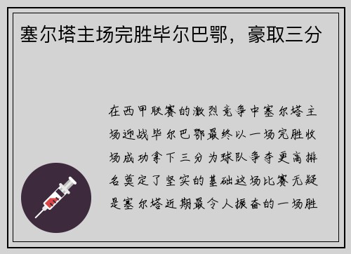 塞尔塔主场完胜毕尔巴鄂，豪取三分