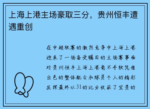上海上港主场豪取三分，贵州恒丰遭遇重创