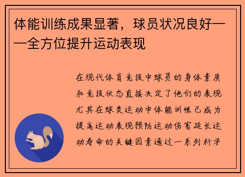 体能训练成果显著，球员状况良好——全方位提升运动表现