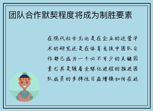 团队合作默契程度将成为制胜要素
