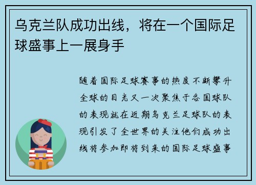 乌克兰队成功出线，将在一个国际足球盛事上一展身手