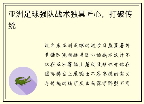 亚洲足球强队战术独具匠心，打破传统